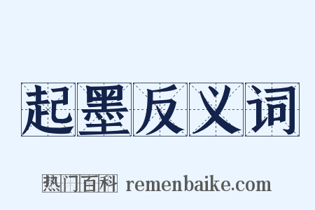起墨反义词是什么意思的图片